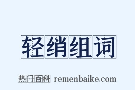 轻绡组词是什么意思的图片